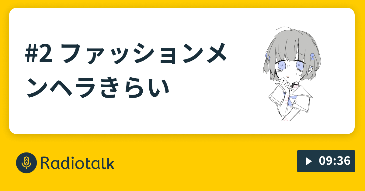 2 ファッションメンヘラきらい いちごみるく飲みたい Radiotalk ラジオトーク