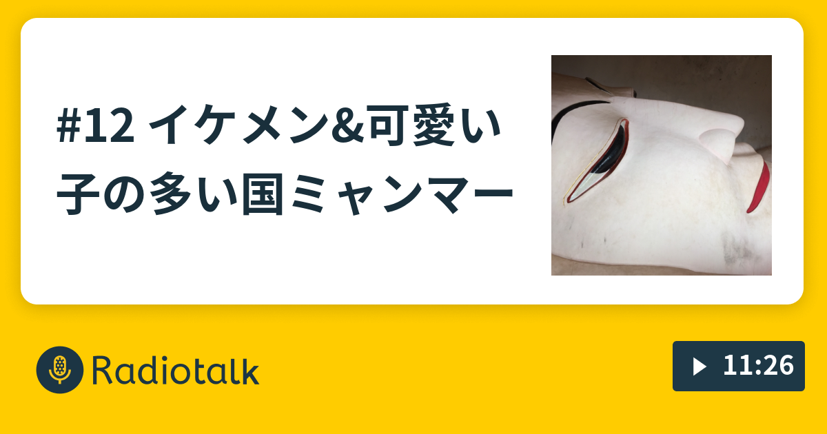 12 イケメン 可愛い子の多い国ミャンマー みゃんまーラジオ Radiotalk ラジオトーク