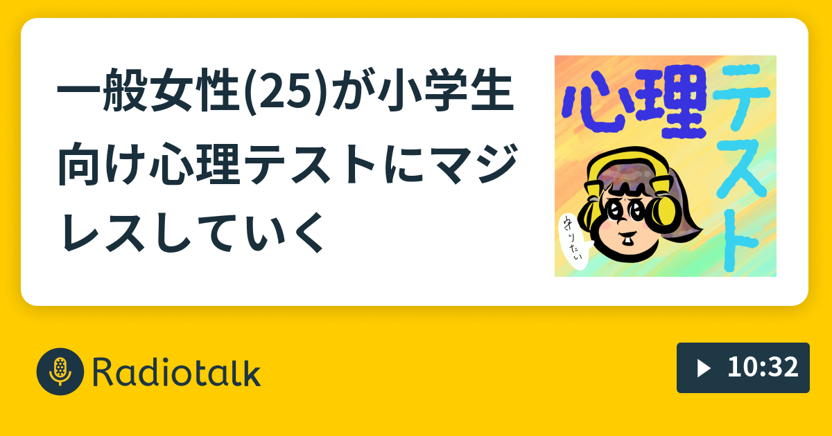 一般女性 25 が小学生向け心理テストにマジレスしていく ゆとりは笑ってバズりたい Radiotalk ラジオトーク