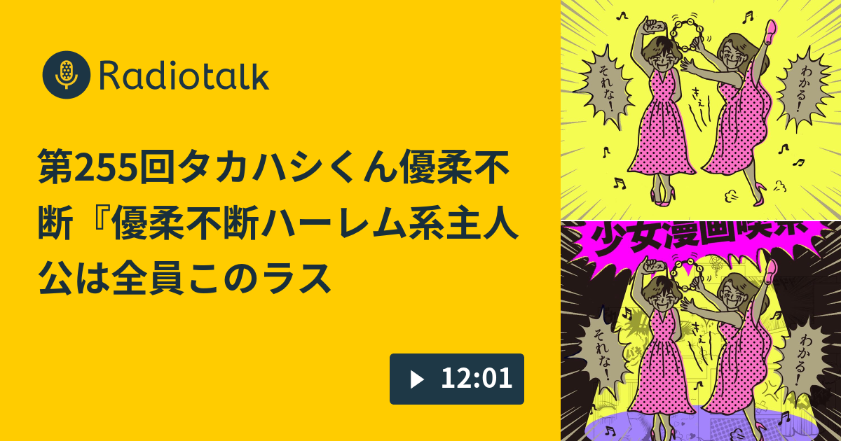 第255回タカハシくん優柔不断 優柔不断ハーレム系主人公は全員このラストでいい 少女漫画喫茶 Radiotalk ラジオトーク