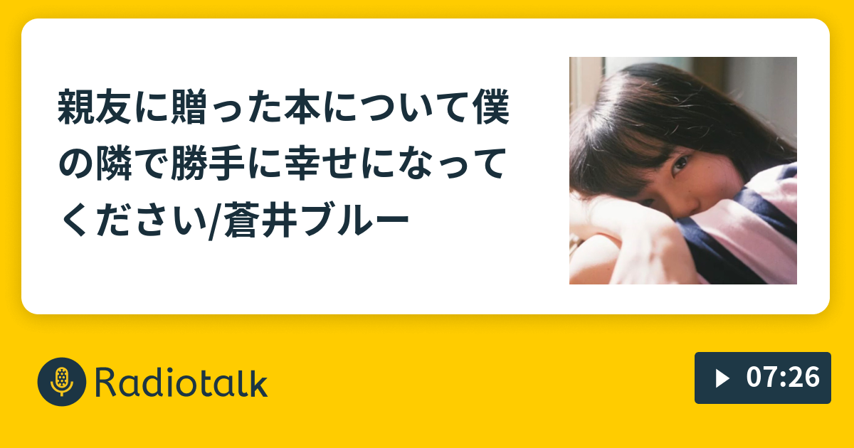 親友に贈った本について 僕の隣で勝手に幸せになってください 蒼井ブルー 檸檬水ラジオ Radiotalk ラジオトーク