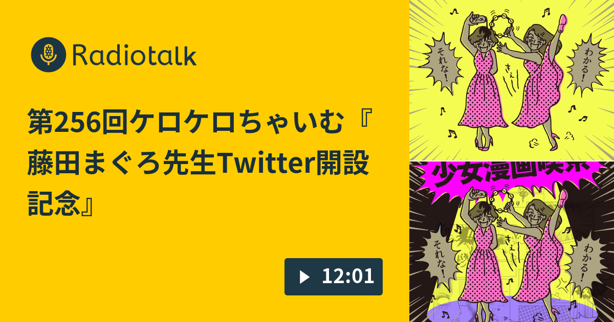 第256回ケロケロちゃいむ『藤田まぐろ先生Twitter開設記念』 - 少女