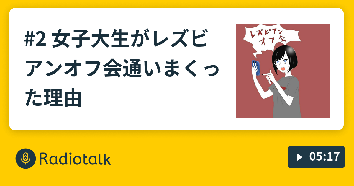 2 女子大生がレズビアンオフ会通いまくった理由 来世はマチルダのひまつぶし現世ラジオ Radiotalk ラジオトーク