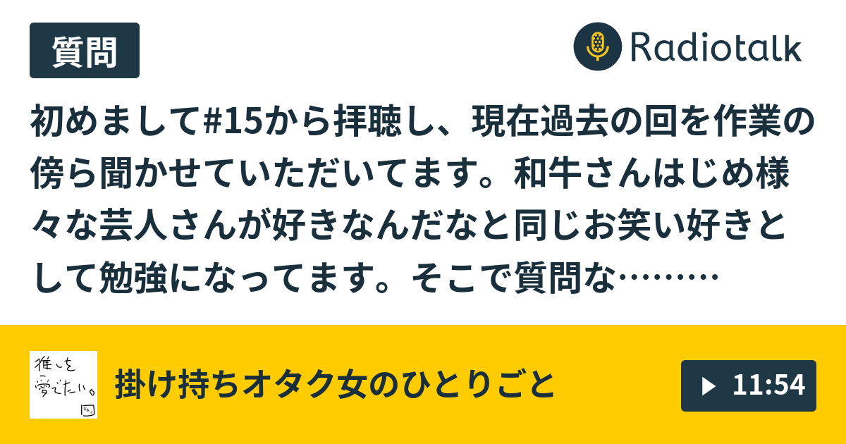 17 おたよりから お笑いオタクの中のベストネタは 掛け持ちオタク女のひとりごと Radiotalk ラジオトーク