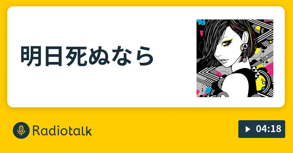 明日死ぬなら 今夜もうまい酒が飲みたい Radiotalk ラジオトーク