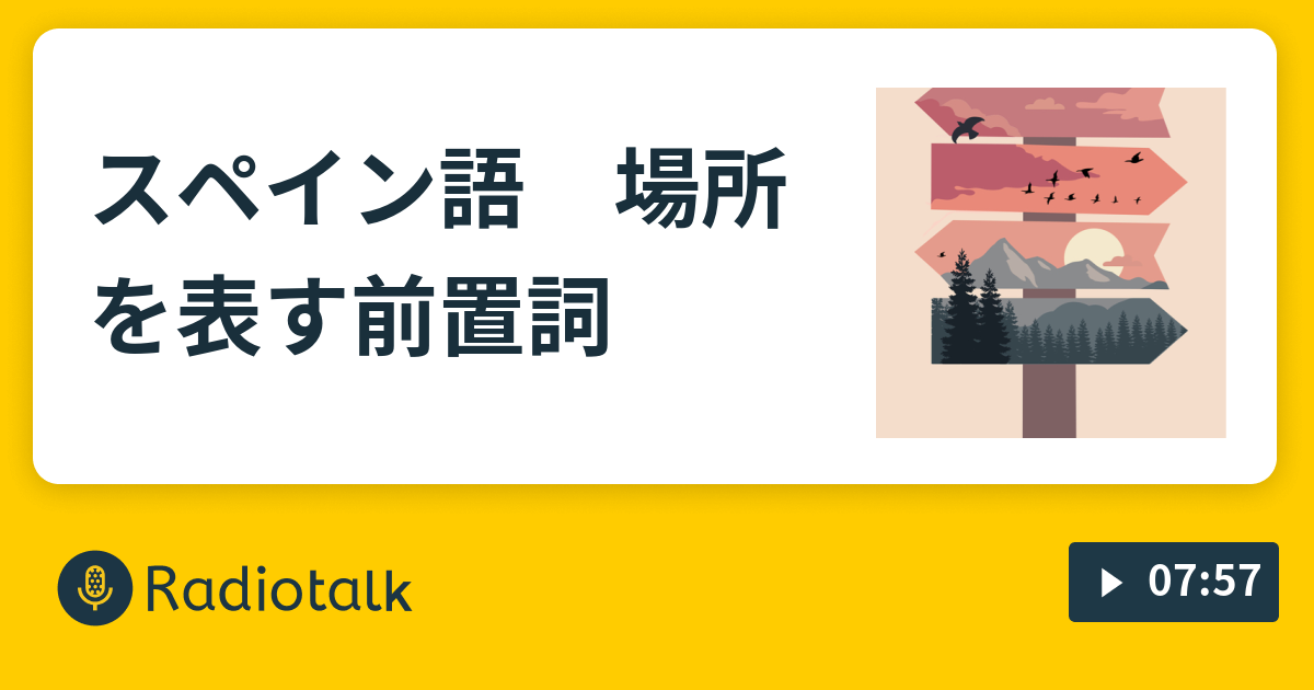 スペイン語 場所を表す前置詞 聴き流し 催眠 スペイン語会話 Radiotalk ラジオトーク