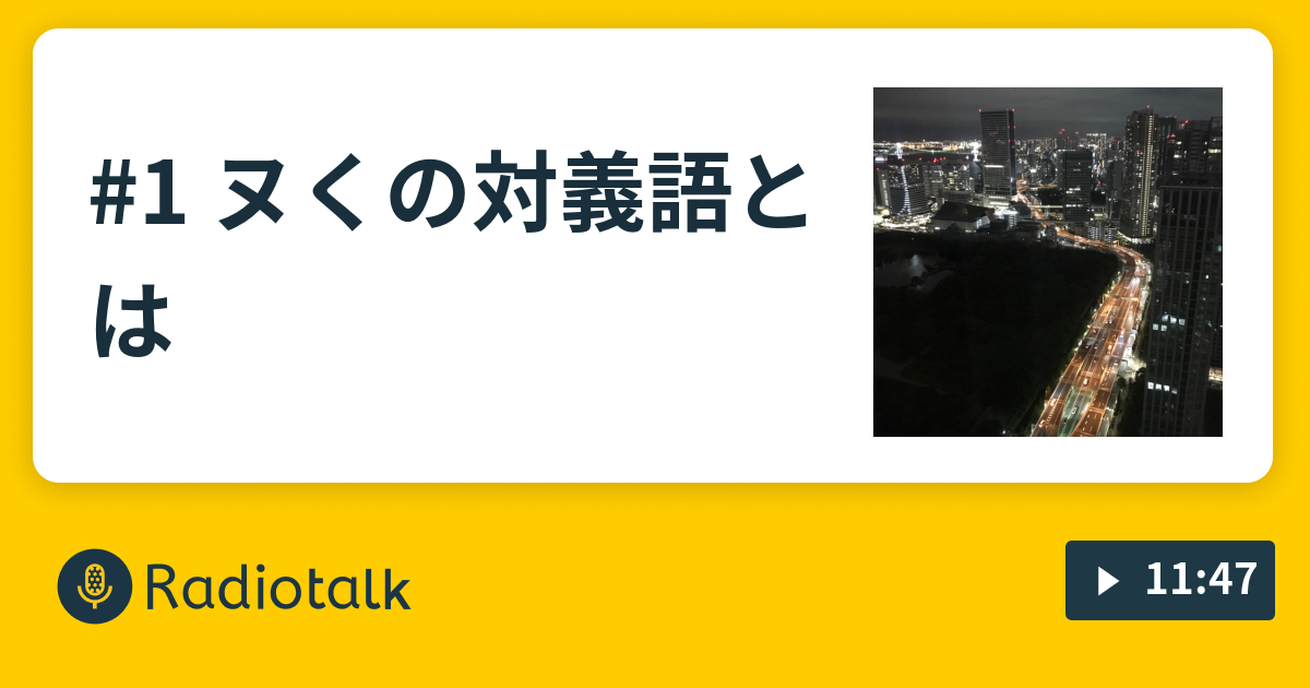 1 ヌくの対義語とは そそられラジオ Radiotalk ラジオトーク