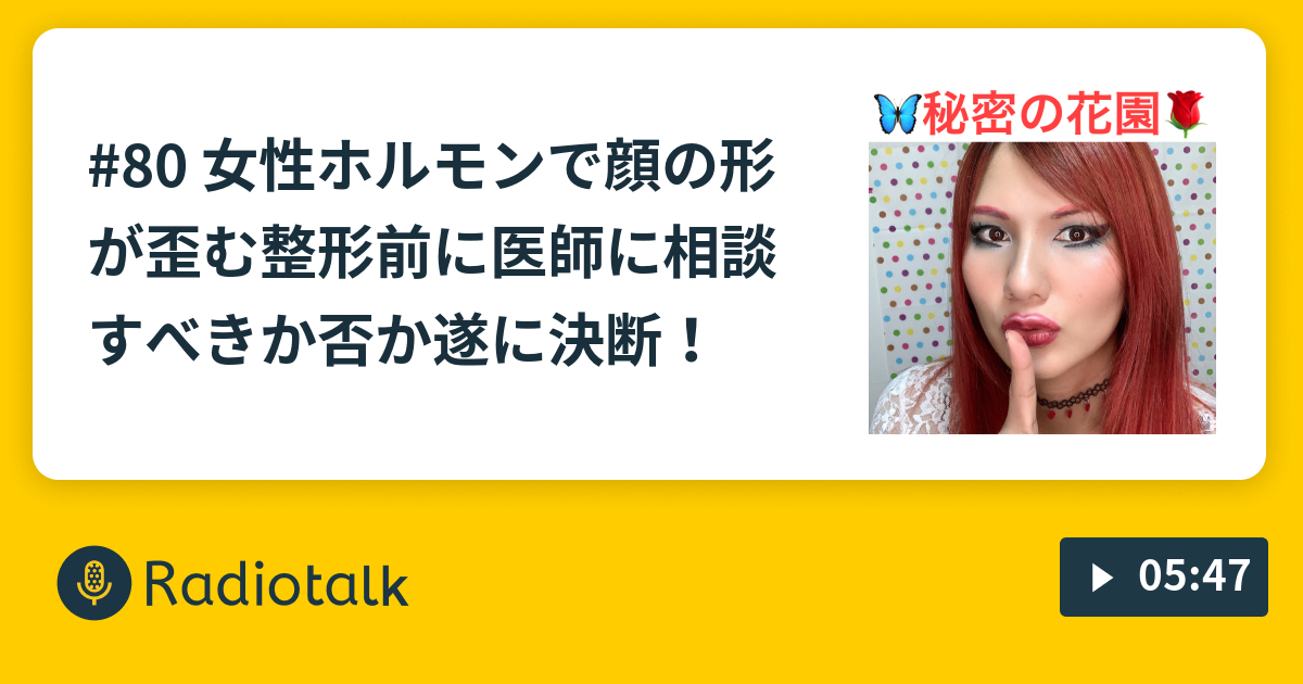 80 女性ホルモンで顔の形が歪む 整形前に医師に相談すべきか否か遂に決断 ニューハーフスザンヌみさき秘密の花園 Radiotalk ラジオトーク