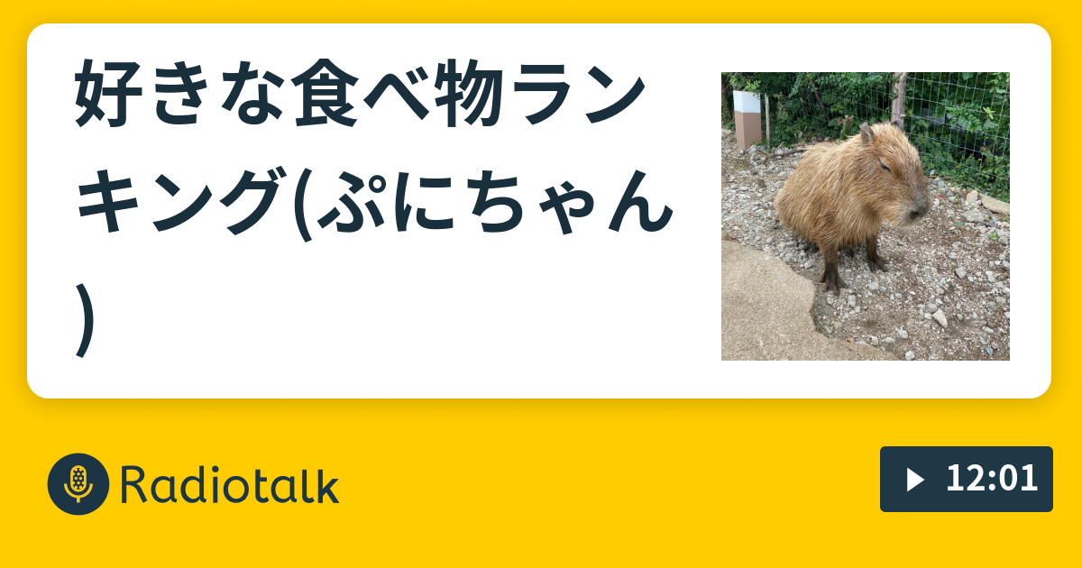 好きな食べ物ランキング ぷにちゃん 夜更けのおしゃべり Radiotalk ラジオトーク