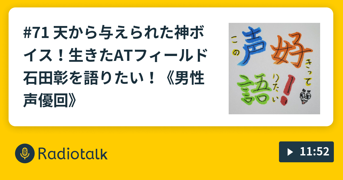 71 天から与えられた神ボイス 生きたatフィールド石田彰を語りたい 男性声優回 この声好きって語りたい Radiotalk ラジオトーク