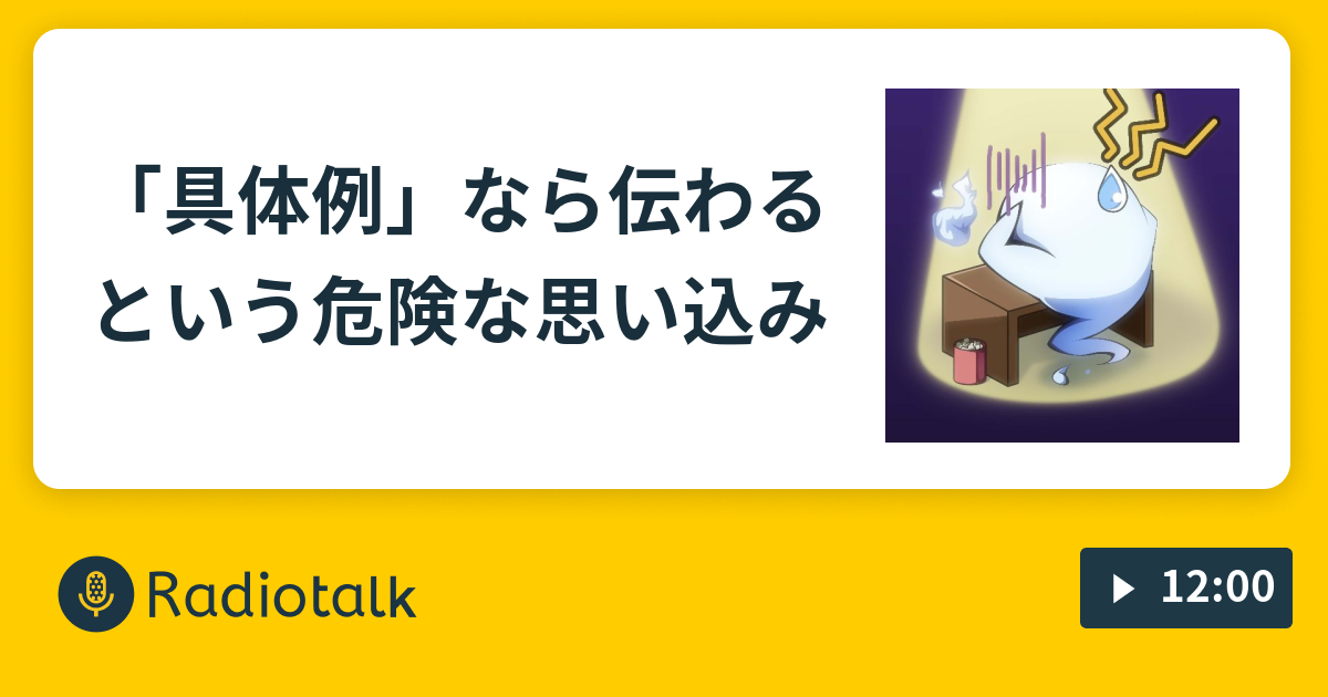 具体例 なら伝わるという危険な思い込み 小説家のヒトリゴト Radiotalk ラジオトーク