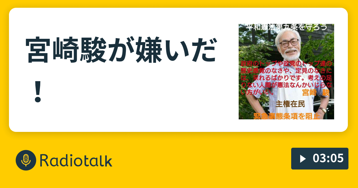 宮崎駿が嫌いだ 今マジックキャッスルです Radiotalk ラジオトーク