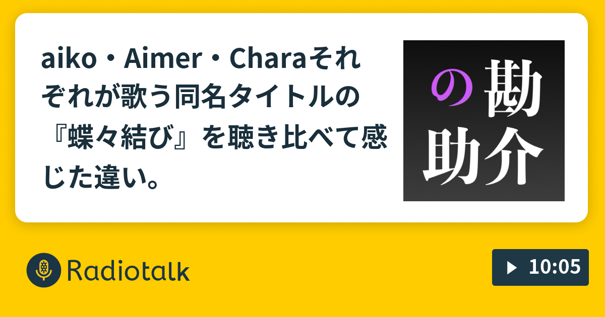 Aiko Aimer Charaそれぞれが歌う同名タイトルの 蝶々結び を聴き比べて感じた違い 夜鷹なオトナの音楽談話 邦楽ぬ Radiotalk ラジオトーク