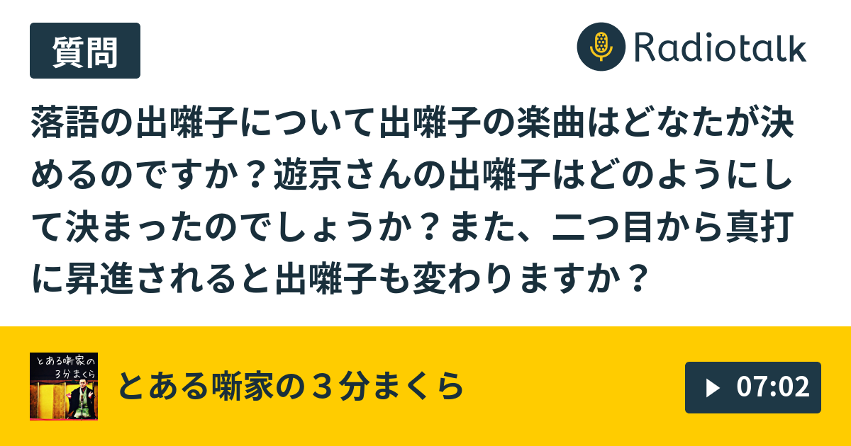 質問回 出囃子はどのように決まるのでしょうか とある噺家の３分まくら Radiotalk ラジオトーク