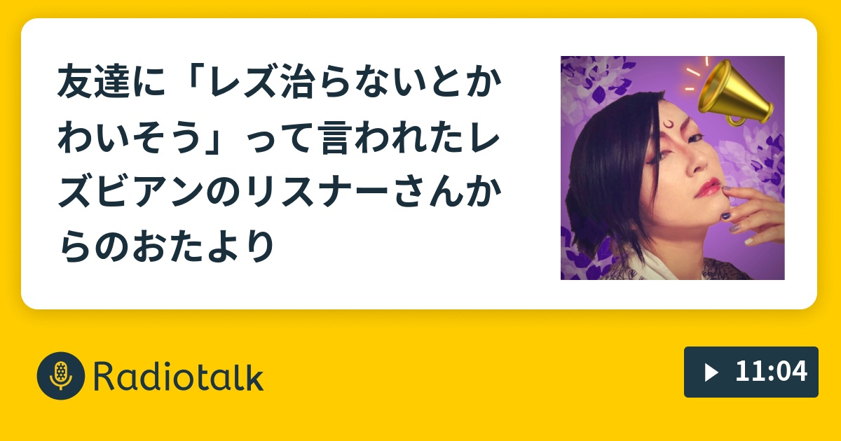 友達に レズ治らないとかわいそう って言われたレズビアンのリスナーさんからのおたより あなたのお耳の秘密基地 Radiotalk ラジオトーク