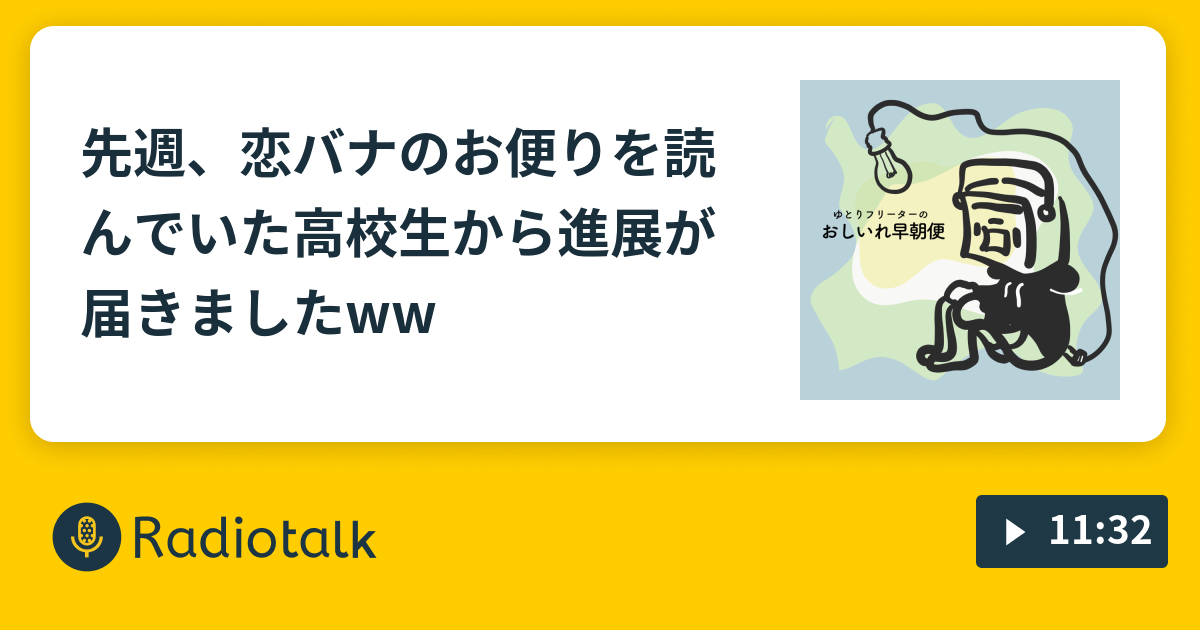 先週 恋バナのお便りを読んでいた高校生から進展が届きましたww ゆとりは笑ってバズりたい Radiotalk ラジオトーク