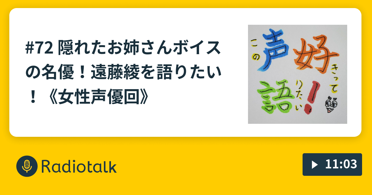 72 隠れたお姉さんボイスの名優 遠藤綾を語りたい 女性声優回 この声好きって語りたい Radiotalk ラジオトーク