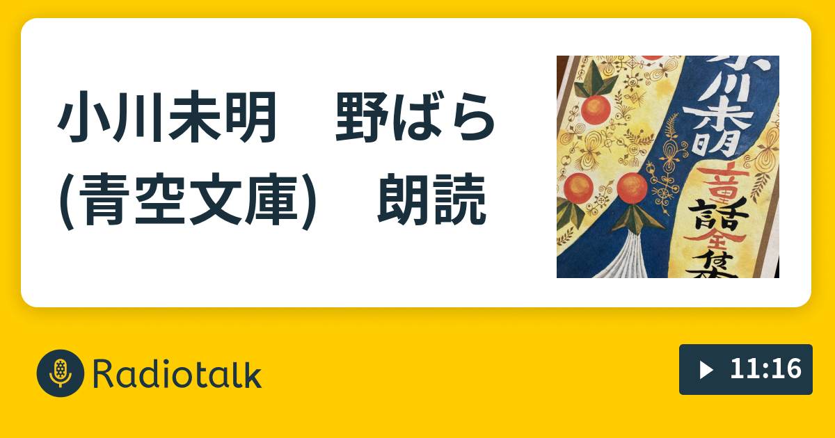 小川未明 野ばら 青空文庫 朗読 のむらさやかの青空さんぽ Radiotalk ラジオトーク