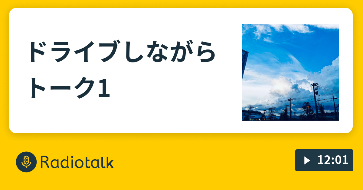 ドライブしながらトーク1 ドライブしながらだらだらとーく Radiotalk ラジオトーク