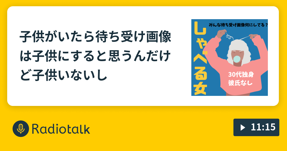 子供がいたら待ち受け画像は子供にすると思うんだけど子供いないし アラサー女のたわごと Radiotalk ラジオトーク