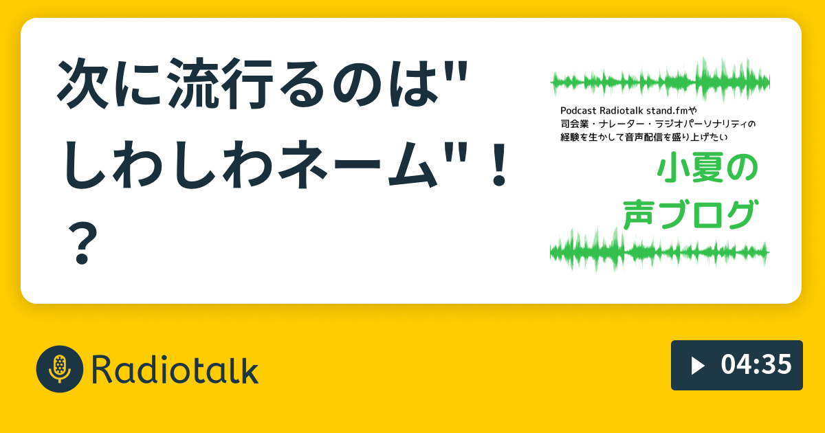 次に流行るのは しわしわネーム 音声配信を盛り上げたい 小夏の声ブログ Radiotalk ラジオトーク