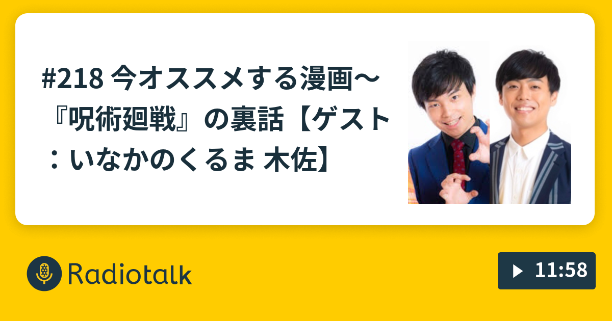 218 今オススメする漫画 呪術廻戦 の裏話 ゲスト いなかのくるま 木佐 プードル英吉の大好物ラジオ Radiotalk ラジオトーク