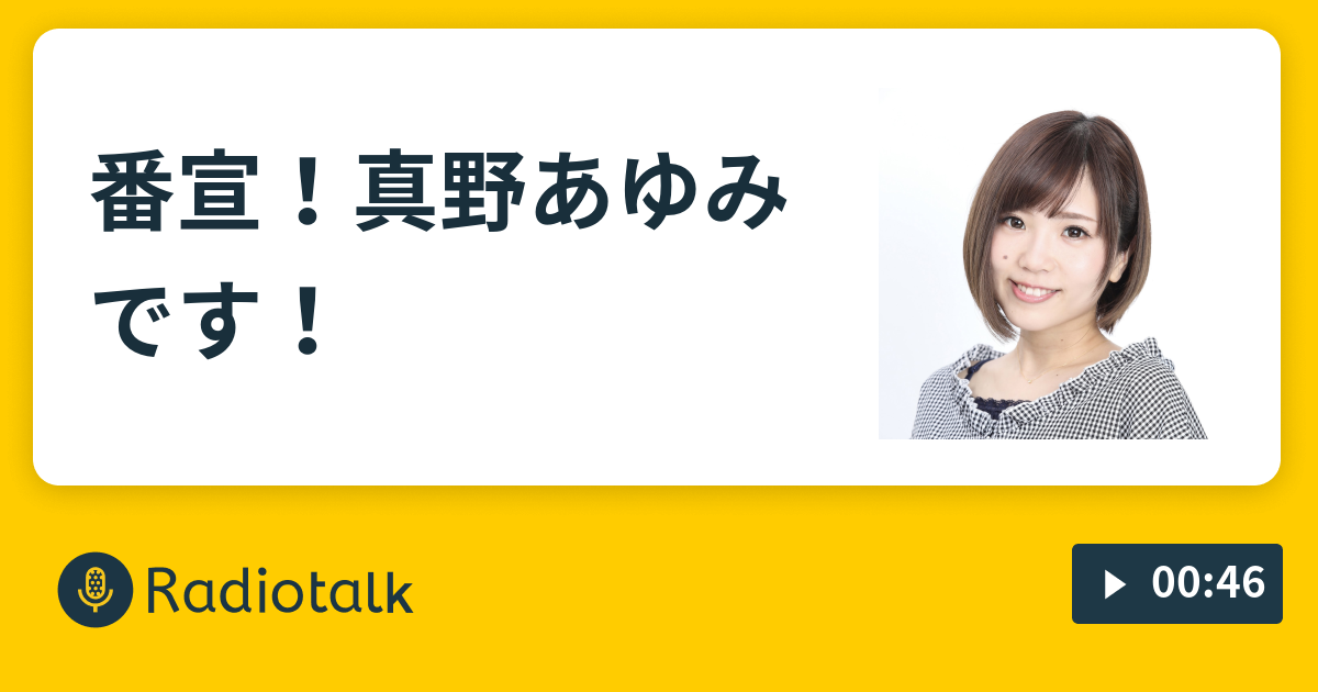 番宣！真野あゆみです！ 真野あゆみのラックにステイ！ Radiotalk(ラジオトーク)