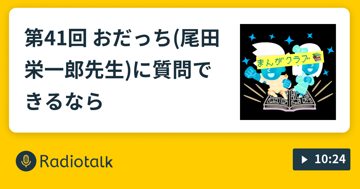 第41回 おだっち 尾田栄一郎先生 に質問できるなら 漫画クラブ Radiotalk ラジオトーク