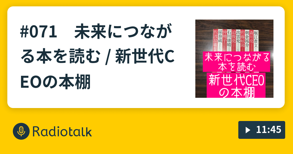 071 未来につながる本を読む 新世代ceoの本棚 バカだもん Bark At The Moon Radiotalk ラジオトーク