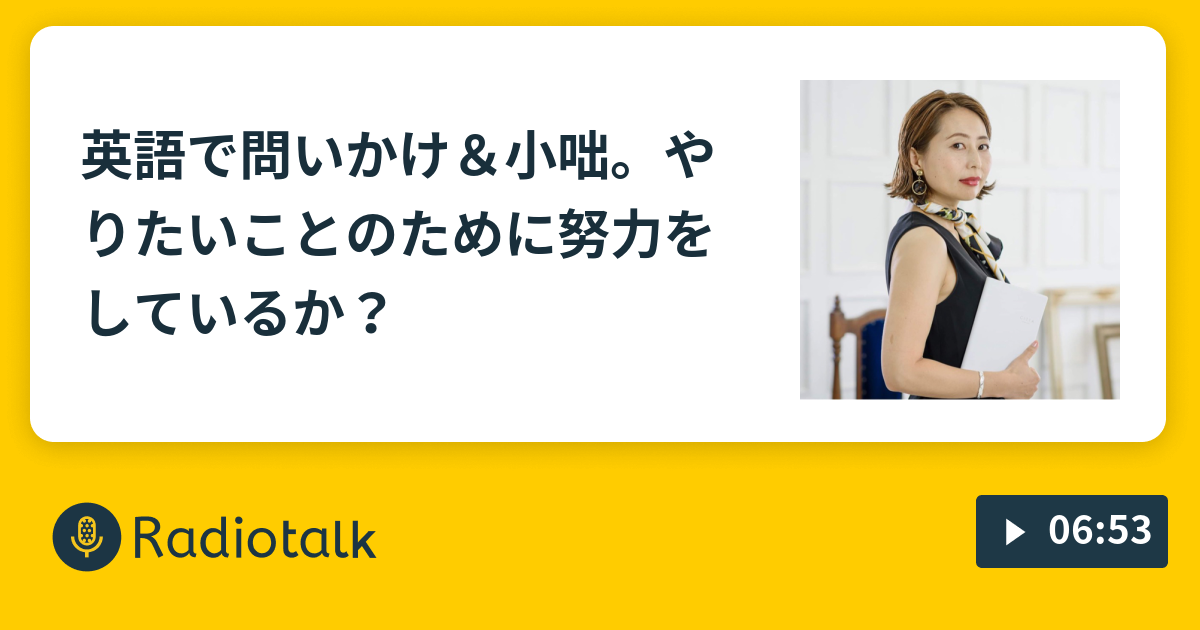 英語で問いかけ 小咄 やりたいことのために努力をしているか English A Word With You Radiotalk ラジオトーク