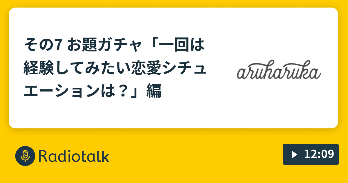 その7 お題ガチャ 一回は経験してみたい恋愛シチュエーションは 編 女子トークばんざい Radiotalk ラジオトーク