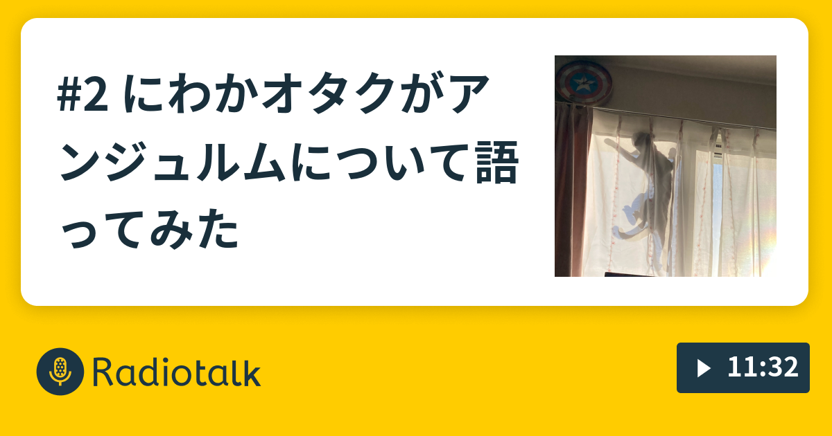 2 にわかオタクがアンジュルムについて語ってみた ほっとステーション Radiotalk ラジオトーク