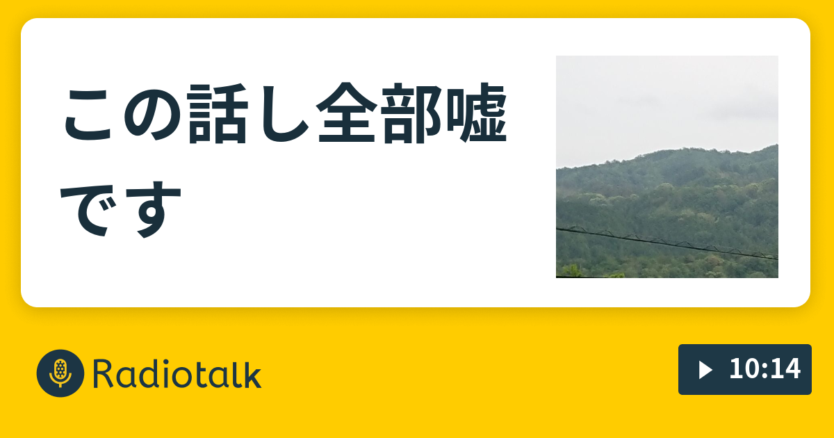 この話し全部嘘です レディオ Radiotalk ラジオトーク