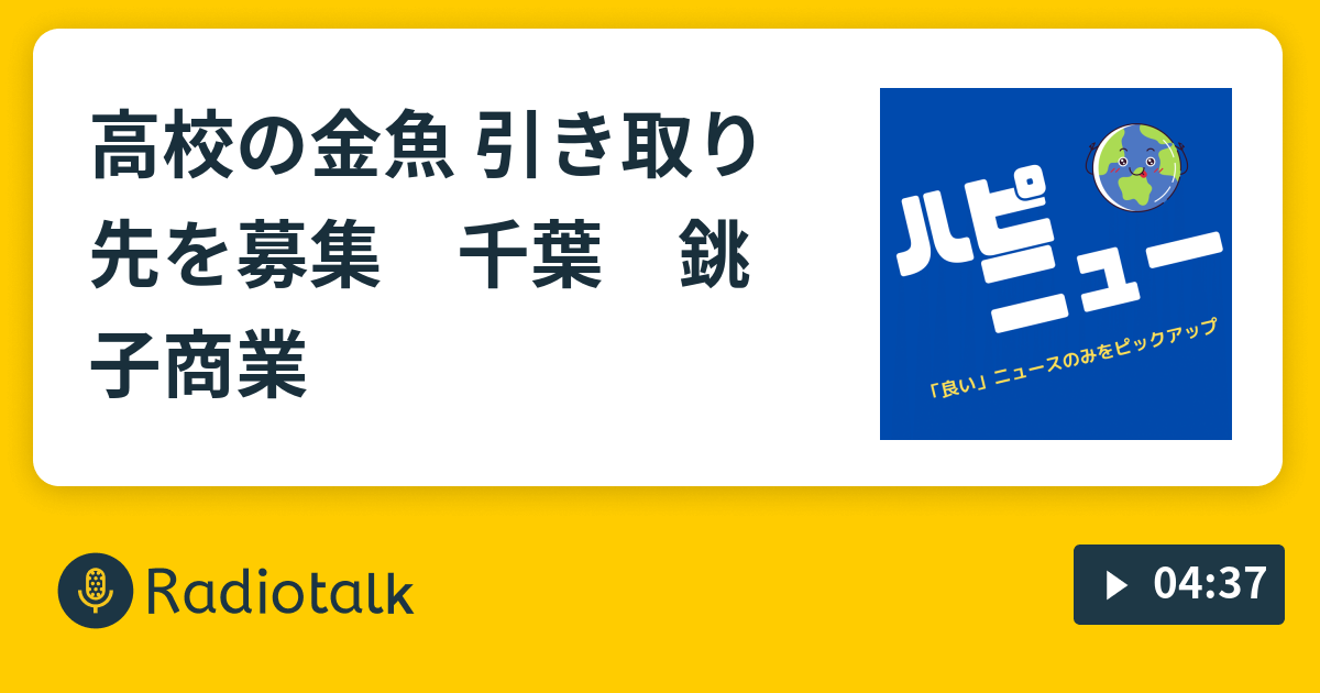 高校の金魚 引き取り先を募集 千葉 銚子商業 良いニュース のみ をピックアップ Radiotalk ラジオトーク