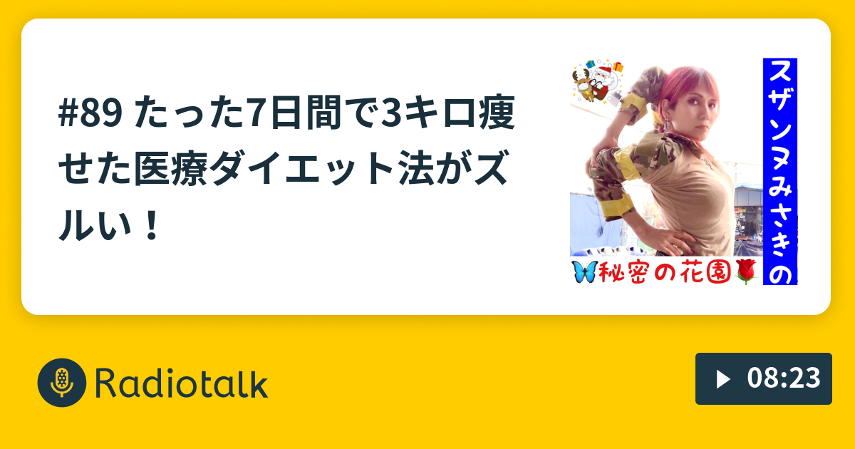 たった7日間で3キロ痩せた医療ダイエット法がズルい ニューハーフスザンヌみさき秘密の花園 Radiotalk ラジオトーク