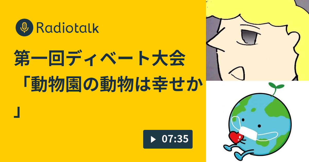 第一回ディベート大会 動物園の動物は幸せか 山本山本のラジオ Radiotalk ラジオトーク