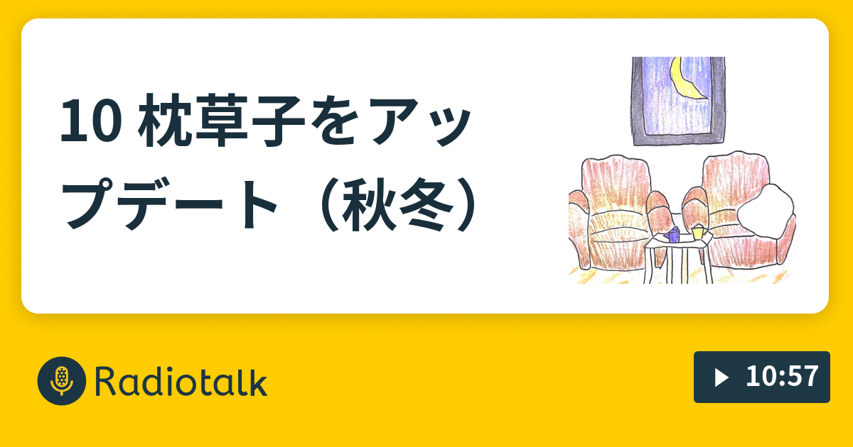 10 枕草子をアップデート 秋冬 家で月夜に Radiotalk ラジオトーク