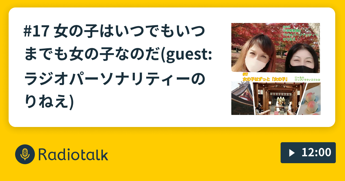 17 女の子はいつでもいつまでも女の子なのだ Guest ラジオパーソナリティーのりねえ にゃあの はっぴい すまいる らじお Radiotalk ラジオトーク