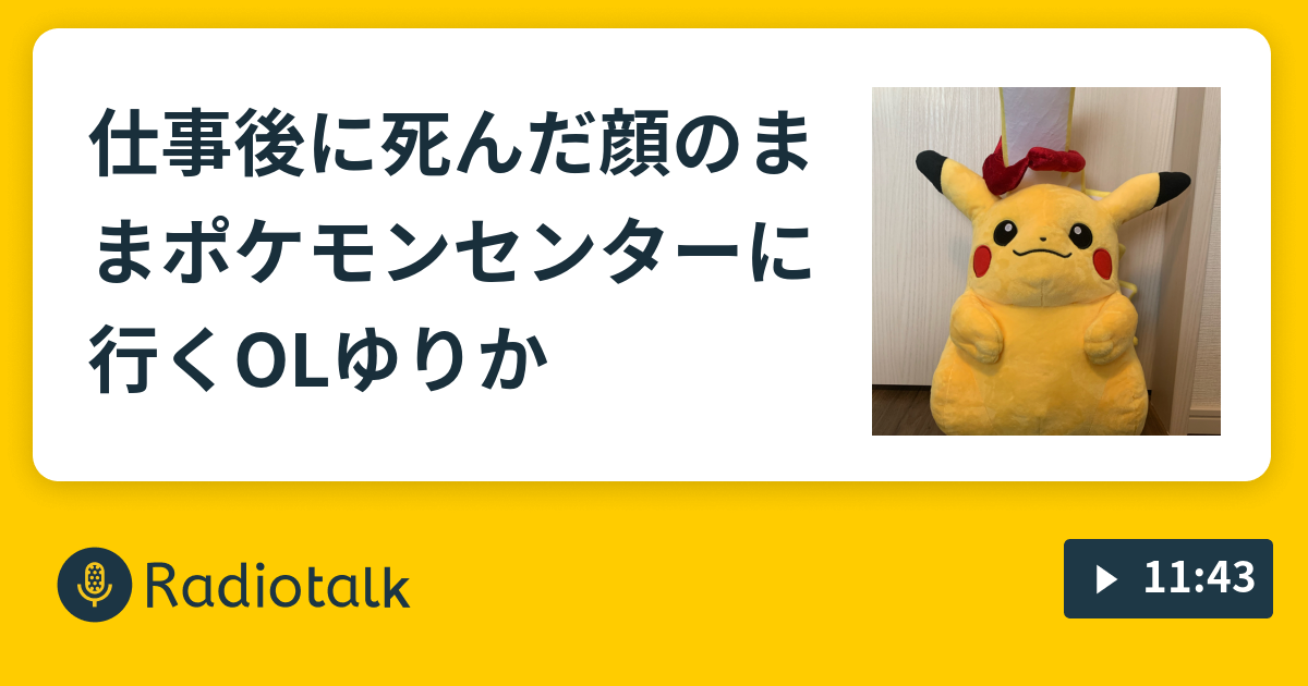 仕事後に死んだ顔のままポケモンセンターに行くolゆりか ゆりかの気ままにラジオ Radiotalk ラジオトーク