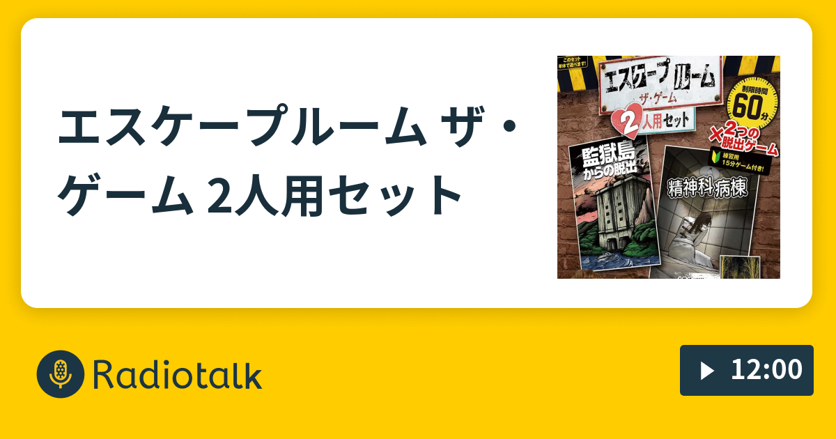 エスケープルーム ザ ゲーム 2人用セット 謎ときどきボドゲラジオ Radiotalk ラジオトーク