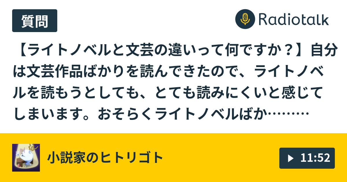 文芸とライトノベルの違い 小説家のヒトリゴト Radiotalk ラジオトーク