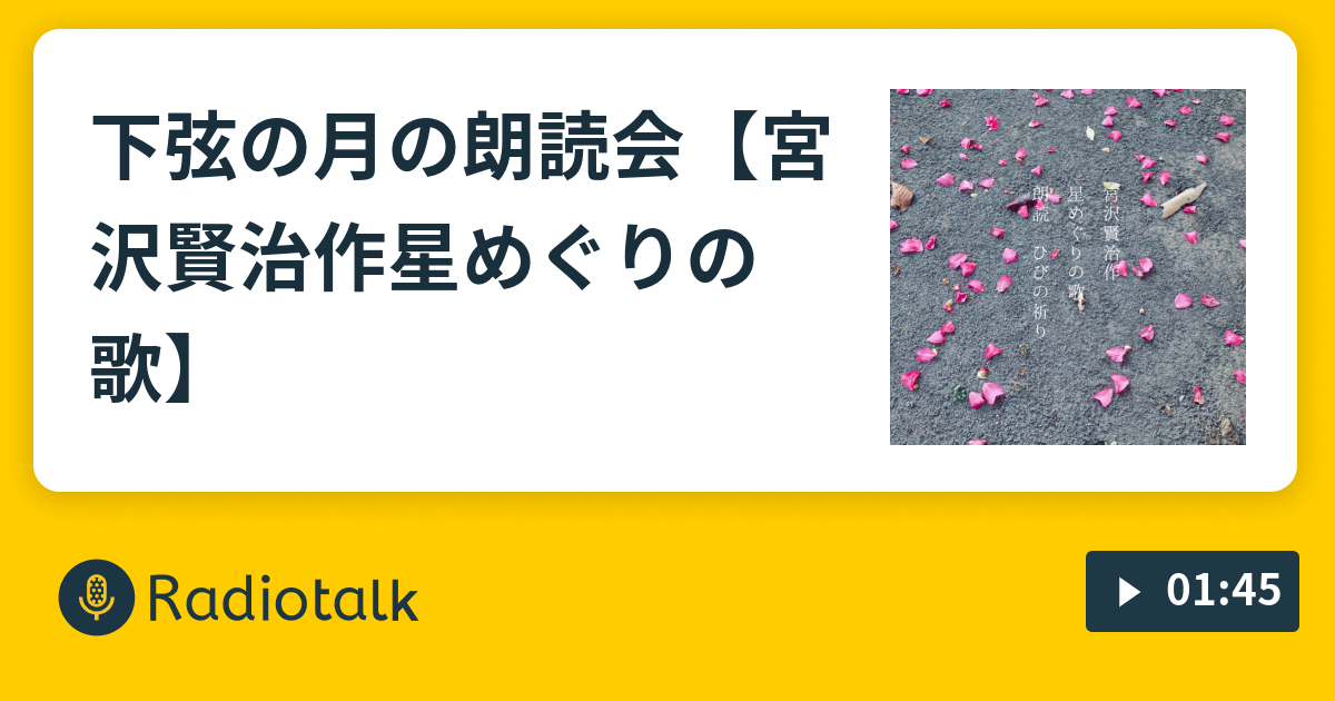 下弦の月の朗読会 宮沢賢治作星めぐりの歌 ひびの祈りの朗読会 Radiotalk ラジオトーク