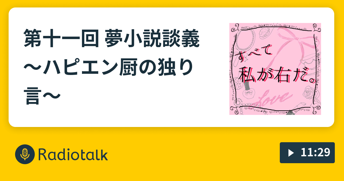 第十一回 夢小説談義 ハピエン厨の独り言 すべて私が右だ Radiotalk ラジオトーク