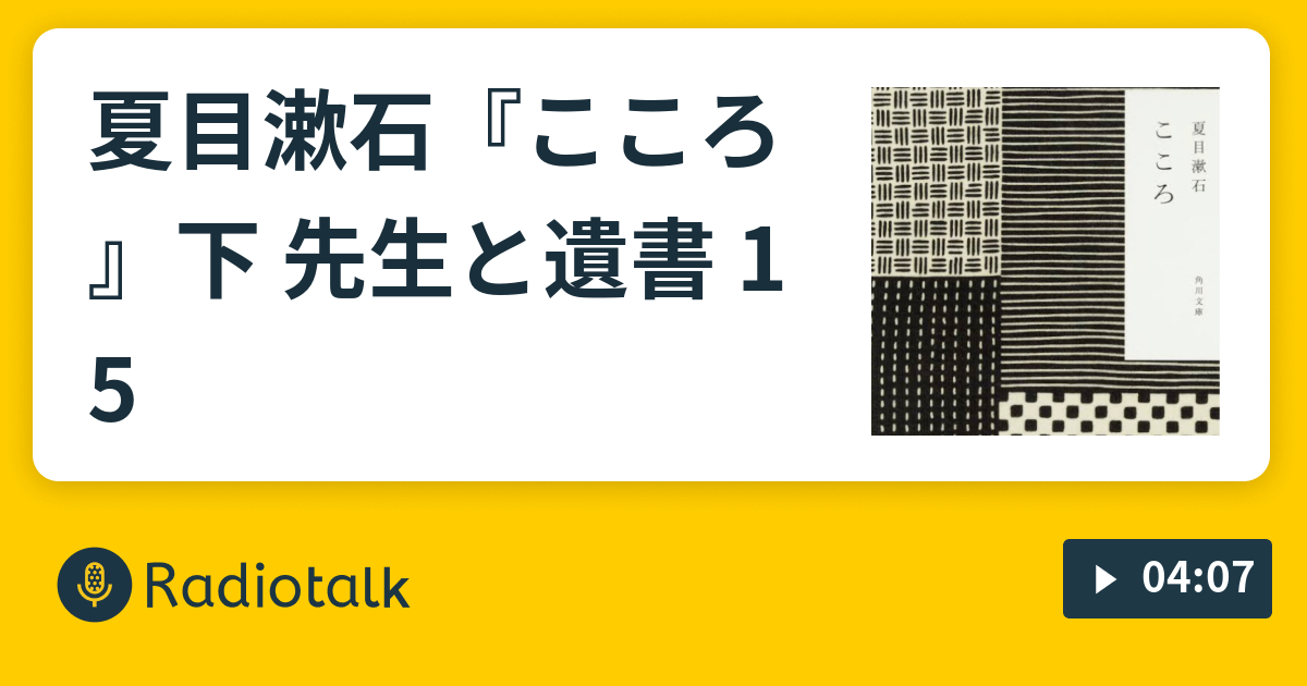 夏目漱石 こころ 下 先生と遺書 15 くちびる文庫 Radiotalk ラジオトーク