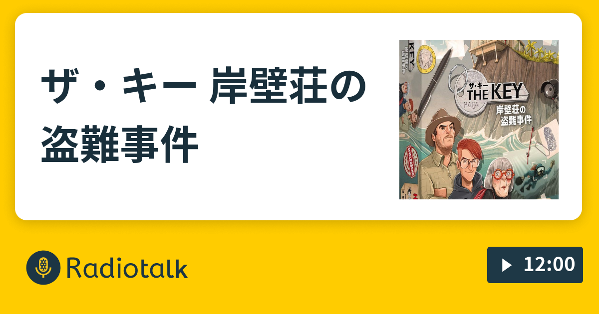 ザ キー 岸壁荘の盗難事件 謎ときどきボドゲラジオ Radiotalk ラジオトーク