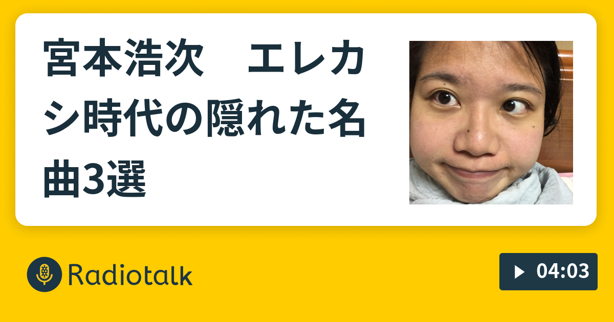 宮本浩次 エレカシ時代の隠れた名曲3選 喫茶オニオン Radiotalk ラジオトーク