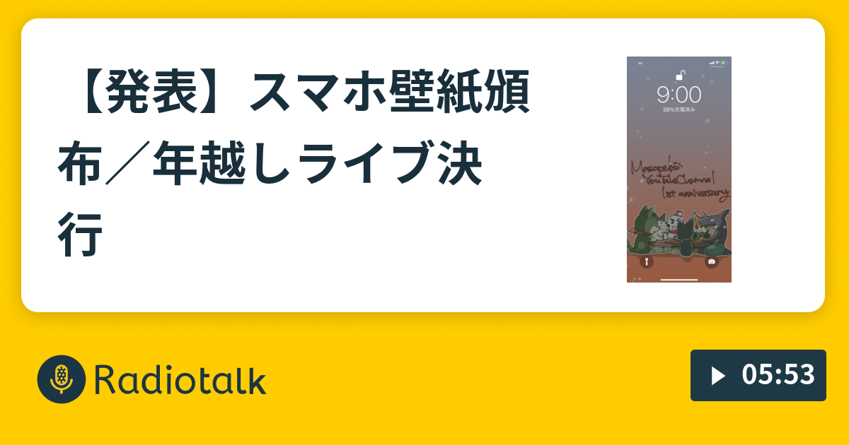 発表 スマホ壁紙頒布 年越しライブ決行 ながら のおともに Radiotalk ラジオトーク