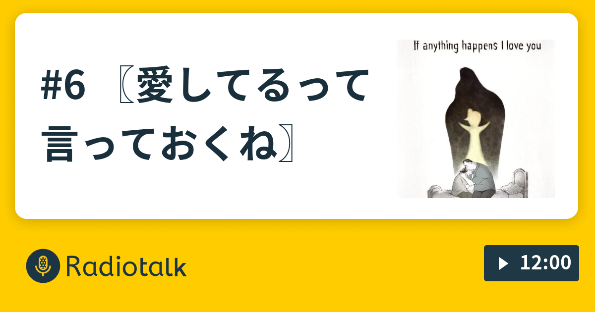 6 愛してるって言っておくね スキマんなかラジオ Radiotalk ラジオトーク