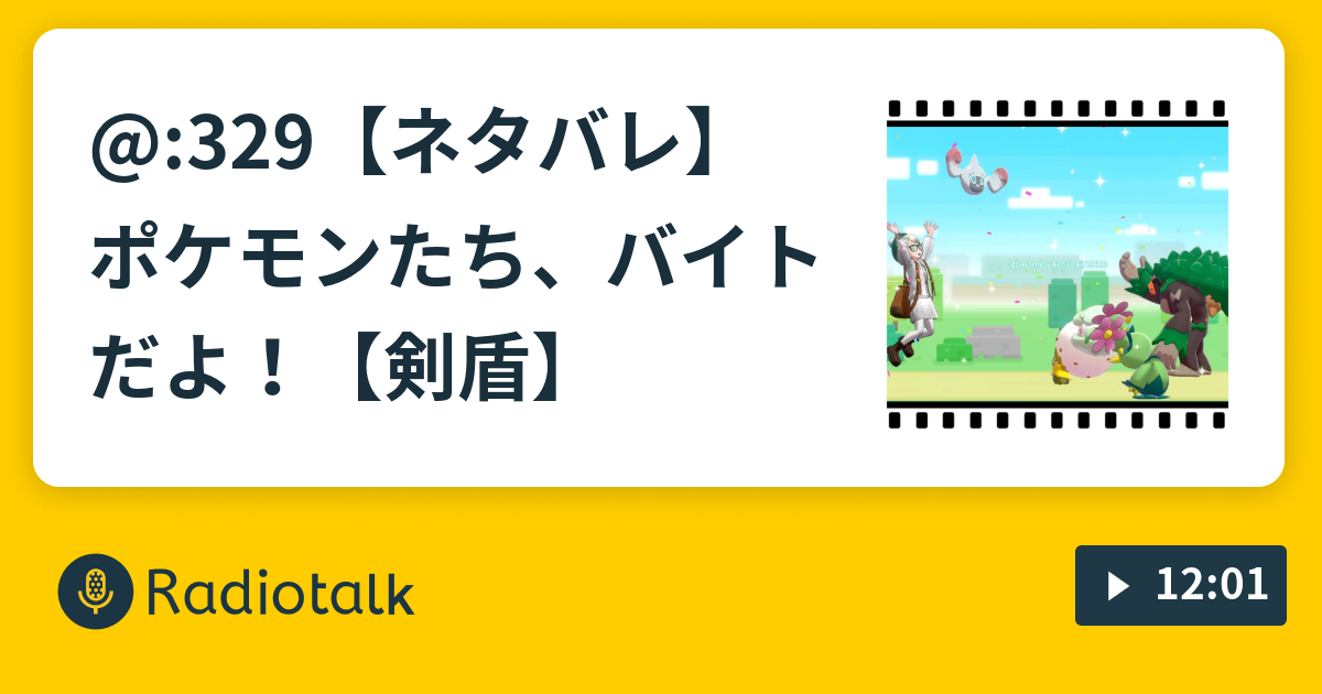 329 ネタバレ ポケモンたち バイトだよ 剣盾 まみすけのどうしようラジオ Radiotalk ラジオトーク