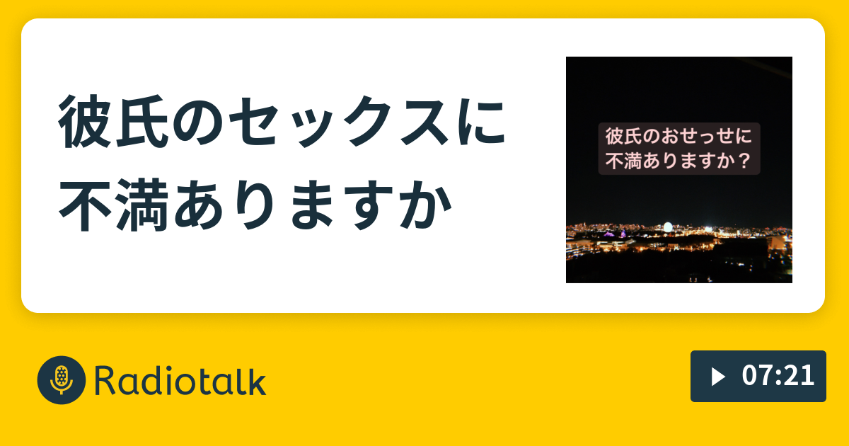 彼氏のセックスに不満ありますか すてきな3人組 恋愛雑学番組 Radiotalk ラジオトーク